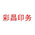 凯里市彩昌印务有限公司