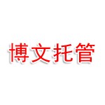 沈阳博文儿童托管服务有限公司