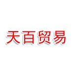 南通天百国际贸易有限公司