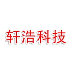 漳州轩浩电子科技有限公司