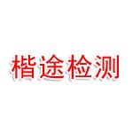 伊宁县楷途机动车检测有限公司