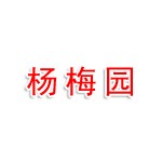 浙江省杭州市富阳区天钟山杨梅园