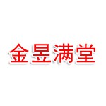 阿克苏金昱满堂国际贸易有限公司