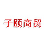 合肥润子颐商贸有限公司