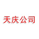 天庆公司
