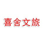 开封喜舍文旅有限公司