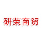 唐山研荣商贸有限公司