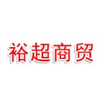 广西裕超商贸有限公司