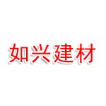 绍兴市越城区如兴建材有限公司