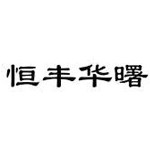 新疆华曙纺织科技有限公司