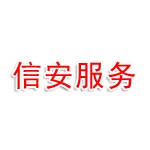 丽水信安安全技术服务有限公司