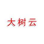 黄石市大树云企业服务有限公司
