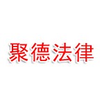 江苏聚德法律咨询有限公司合肥分公司