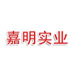 皮山县嘉明实业有限公司