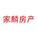 沈阳市家麟房产经纪有限公司