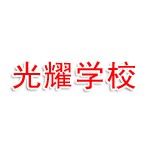 巴州区光耀学校