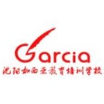 沈阳加西亚教育培训学校