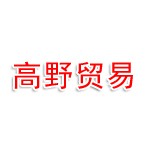 湖北高野贸易有限公司