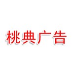柳州市桃典广告有限责任公司