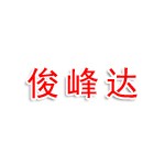 新疆俊峰达建筑材料有限公司