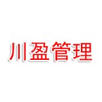 深圳市川盈企业管理有限公司