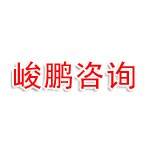 常德峻鹏信息咨询有限公司