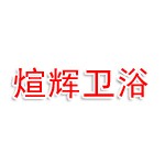 漳州煊辉卫浴科技有限公司