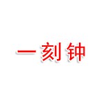 一刻钟悦享万佳社区服务（潍坊）有限公司