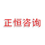 达州正恒工程造价咨询有限公司