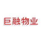 福建巨融物业管理有限公司
