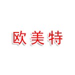 欧美特（山东）机械有限公司