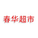 泉州市丰泽区春华秋实超市