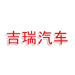 梅州市吉瑞汽车销售服务有限公司
