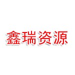 江西鑫瑞再生资源有限公司