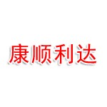 新疆康顺利达财务管理有限公司