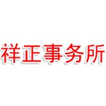 新疆祥正律师事务所