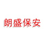 安徽朗盛保安服务有限公司