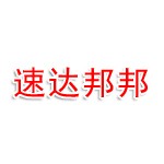 保定速达邦邦社区服务有限公司