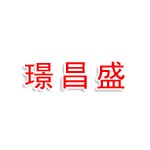 昆山璟昌盛包装材料有限公司