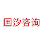 国汐企业咨询(郑州)有限公司