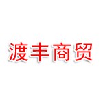 黑龙江省渡丰商贸有限公司