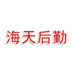 三门峡海天高校后勤管理服务有限公司