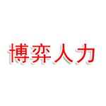 武汉博弈人力资源服务有限责任公司