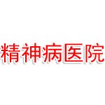 全州县精神病医院