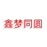 鑫梦同圆影视文化公司