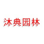 淮南市沐典园林绿化工程有限公司