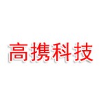 高携科技（湛江）有限公司