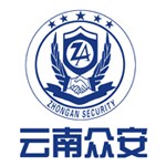 云南众安保安服务有限公司