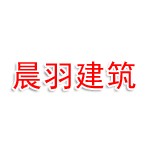 诸城市晨羽建筑工程有限公司