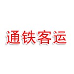 云南通铁客运服务有限公司